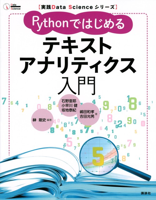 実践Data　Scienceシリーズ　Pythonではじめるテキストアナリティクス入門