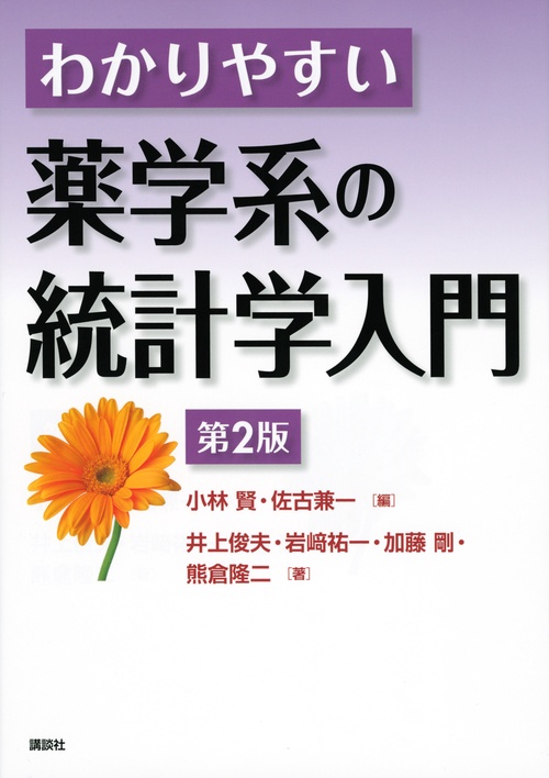 わかりやすい薬学系の統計学入門　第2版