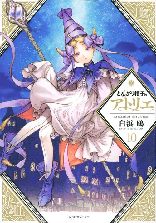 とんがり帽子のアトリエ（10）