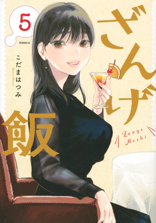 ざんげ飯（5）