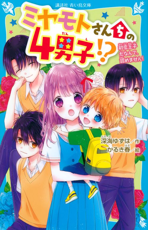ミヤモトさんちの4男子！？　初恋王子だなんて、認めません！