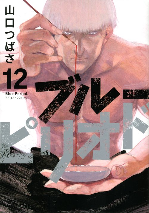 ブルーピリオド（12）