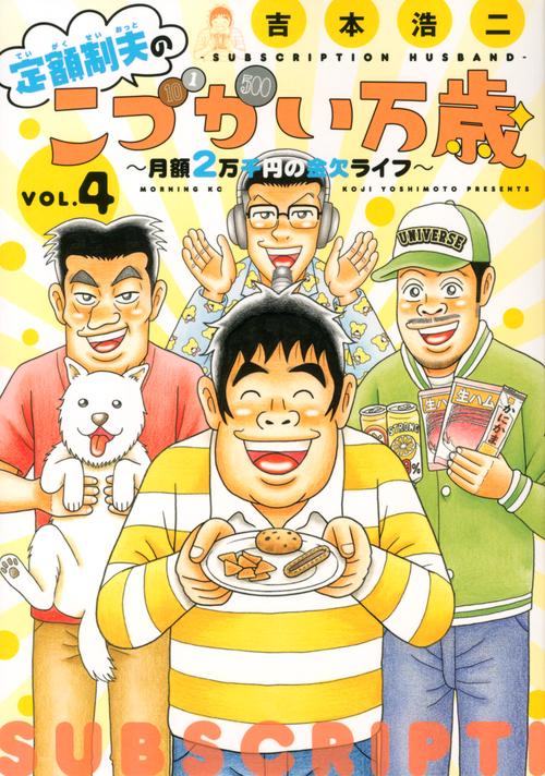 定額制夫のこづかい万歳　月額2万千円の金欠ライフ（4）