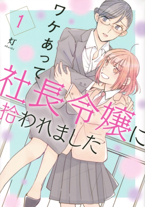 ワケあって社長令嬢に拾われました（1）