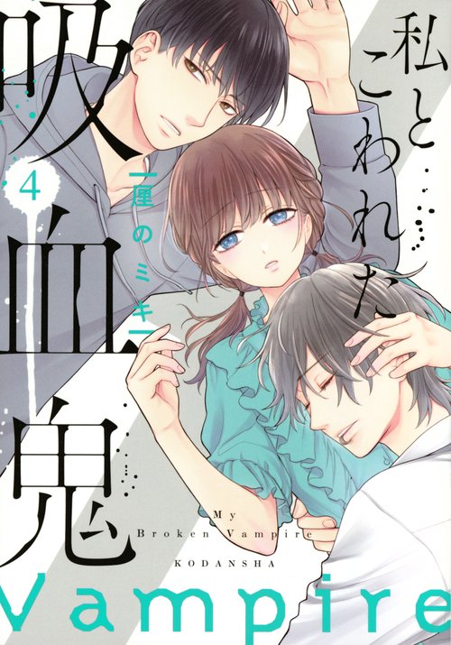 私とこわれた吸血鬼（4）