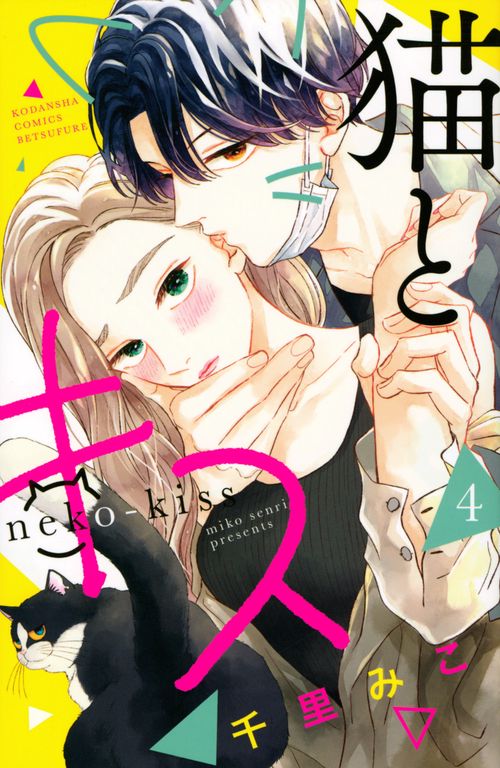 猫とキス（4）
