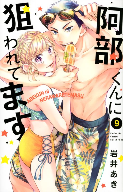 阿部くんに狙われてます（9）