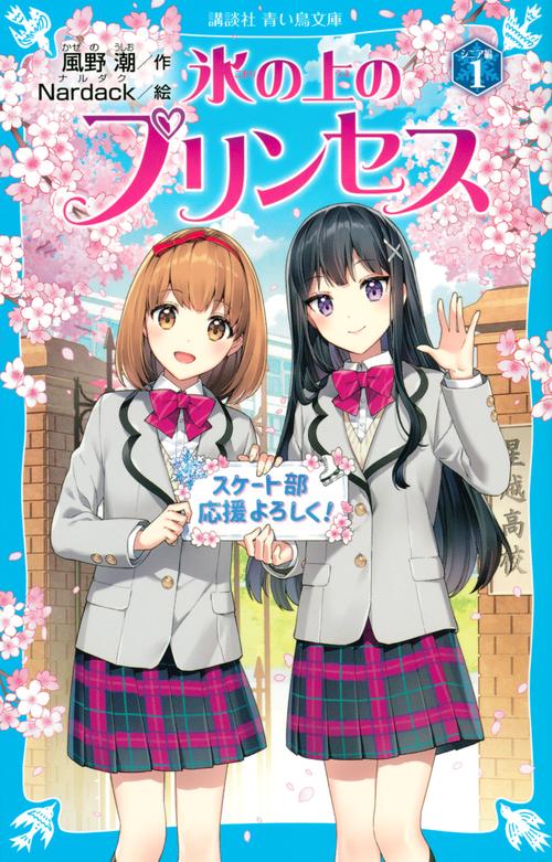 氷の上のプリンセス　シニア編（1）