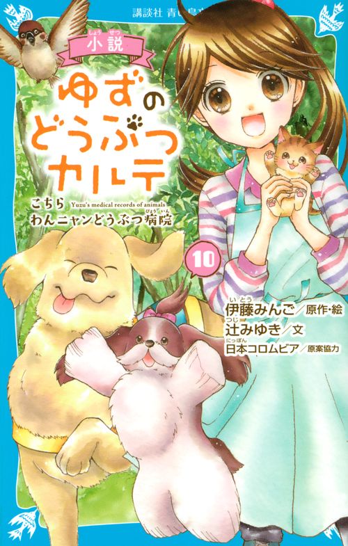 小説　ゆずのどうぶつカルテ（10）　こちら　わんニャンどうぶつ病院