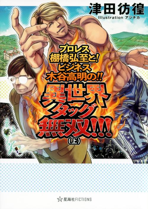 プロレス棚橋弘至と！　ビジネス木谷高明の！！　異世界タッグ無双！！！（上）
