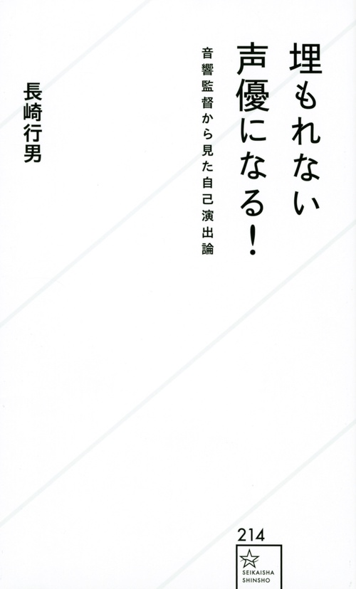埋もれない声優になる！　音響監督から見た自己演出論
