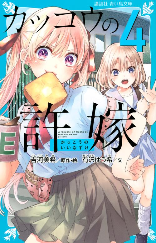 カッコウの許嫁（4）
