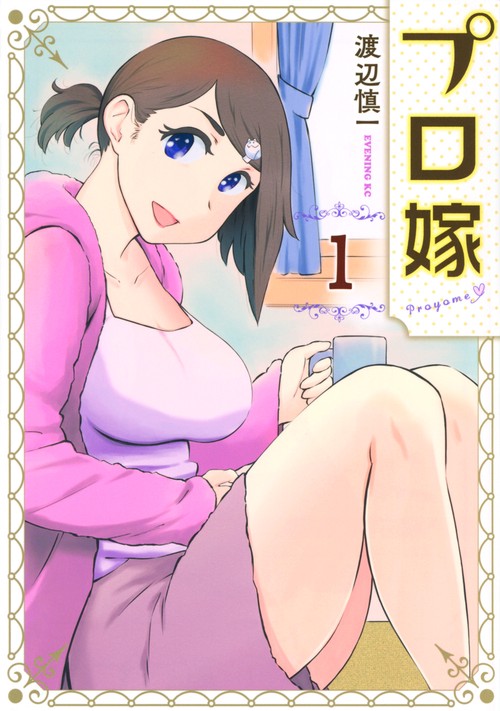 プロ嫁（1）