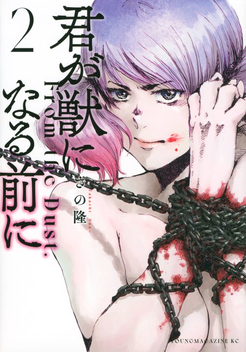 君が獣になる前に（2）