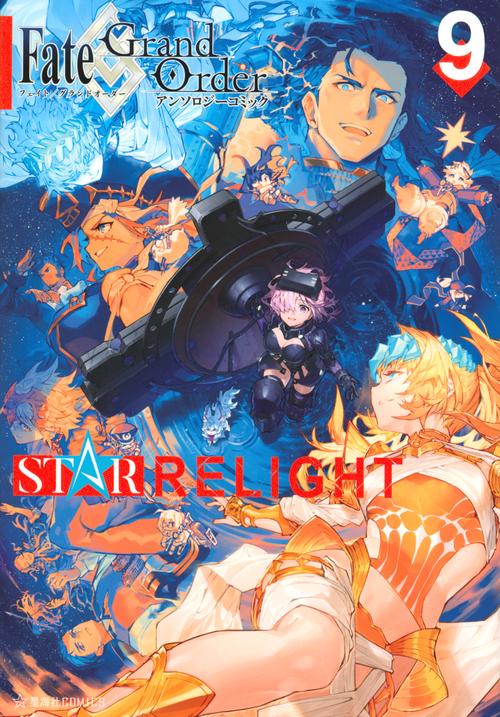 Fate／Grand　Order　アンソロジーコミック　STAR　RELIGHT（9）