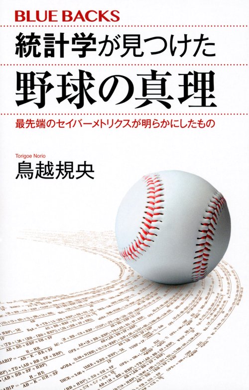 統計学が見つけた野球の真理　最先端のセイバーメトリクスが明らかにしたもの
