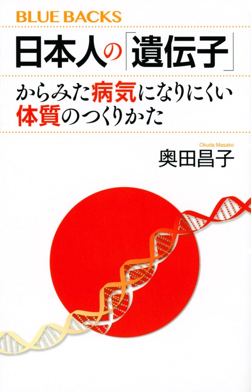日本人の「遺伝子」からみた病気になりにくい体質のつくりかた