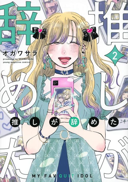 推しが辞めた（2）