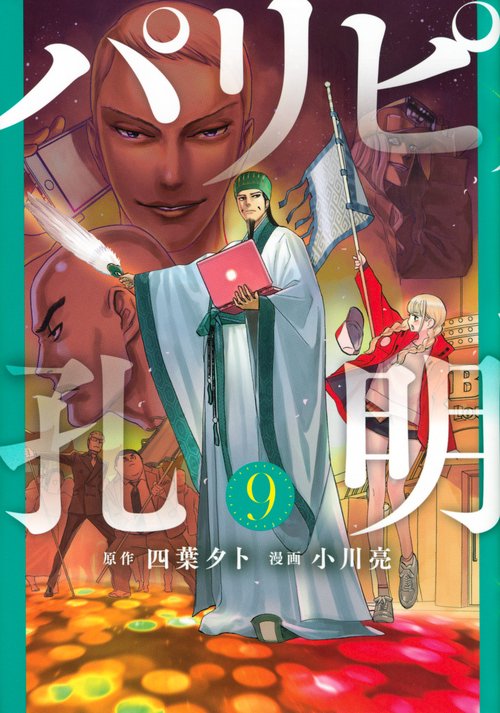 パリピ孔明（9）