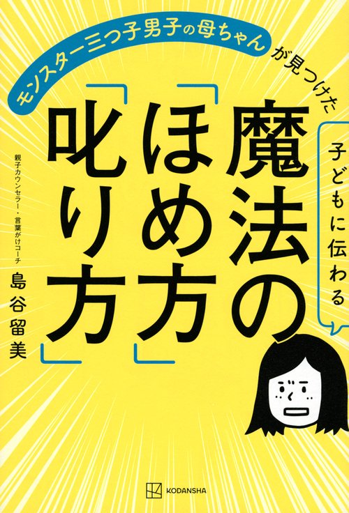 子どもに伝わる魔法の「ほめ方」「叱り方」　モンスター三つ子男子の母ちゃんが見つけた