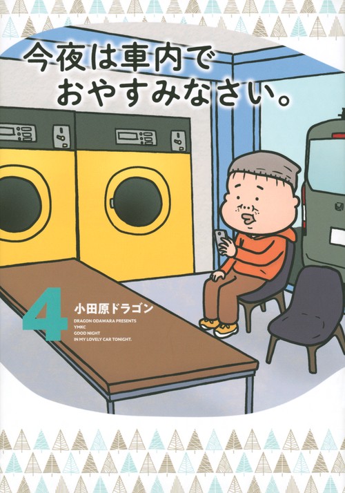 今夜は車内でおやすみなさい。（4）