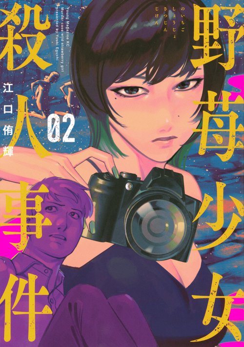 野苺少女殺人事件（2）