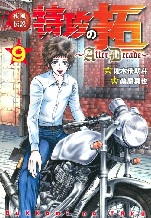 疾風伝説特攻の拓AfterDecade（9）