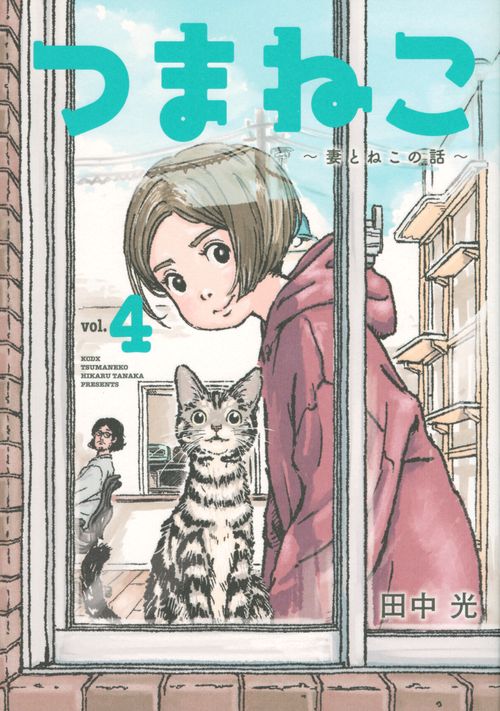 つまねこ妻とねこの話（4）