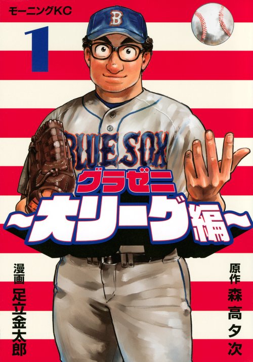 グラゼニ大リーグ編（1）