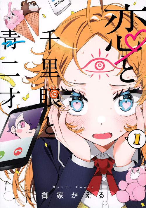 恋と千里眼と青二才（1）