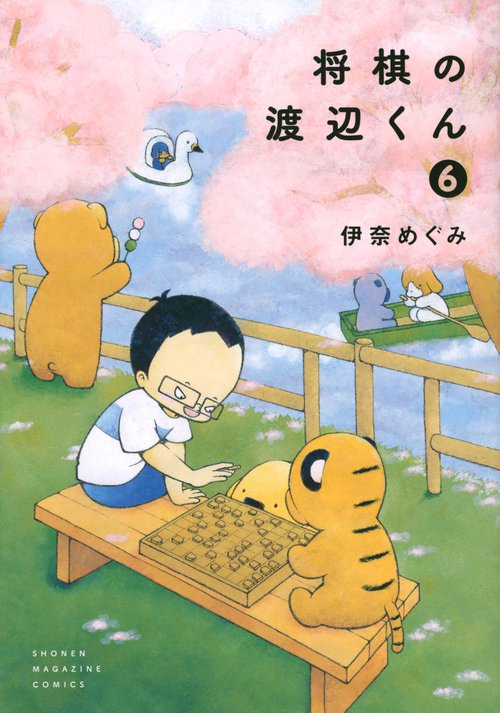 将棋の渡辺くん（6）