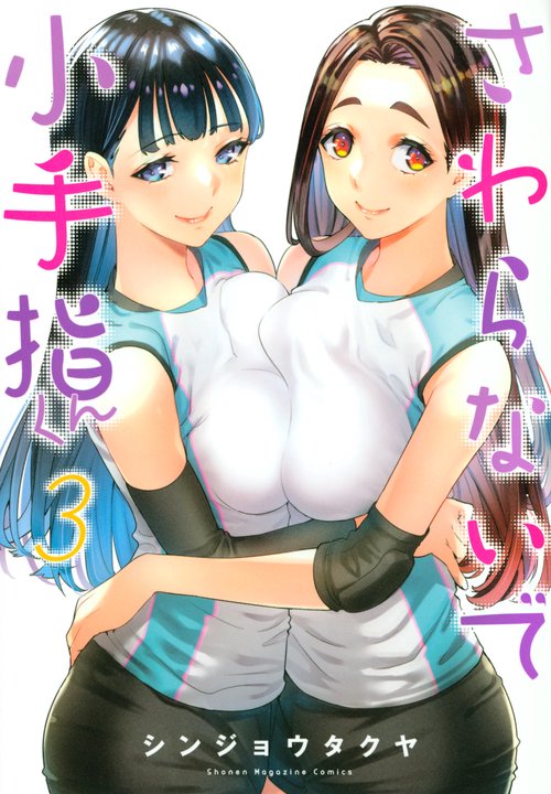 さわらないで小手指くん（3）