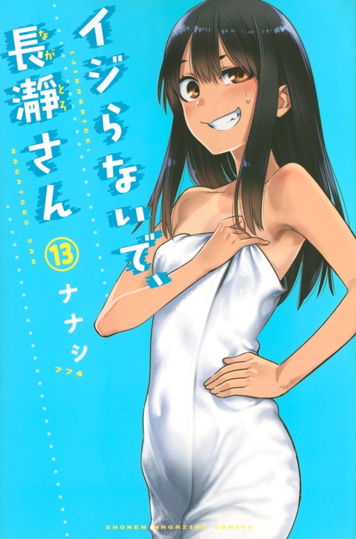 イジらないで、長瀞さん（13）
