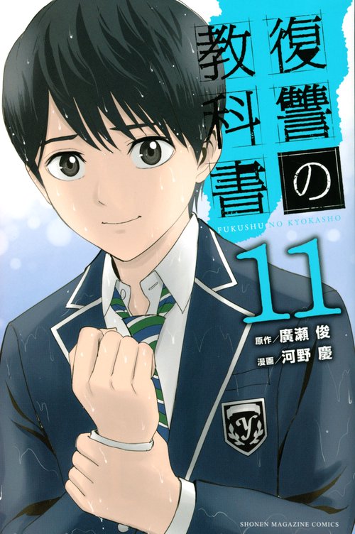 復讐の教科書（11）