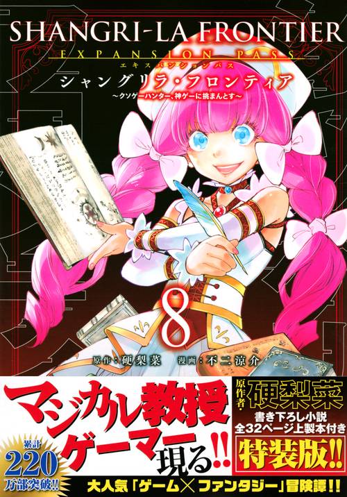 シャングリラ・フロンティア（8）エキスパンションパス　クソゲーハンター、神ゲーに挑まんとす