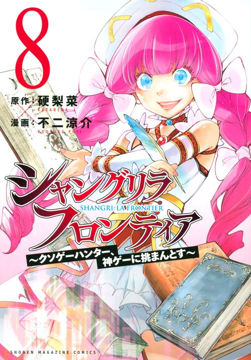 シャングリラ・フロンティア（8）　クソゲーハンター、神ゲーに挑まんとす