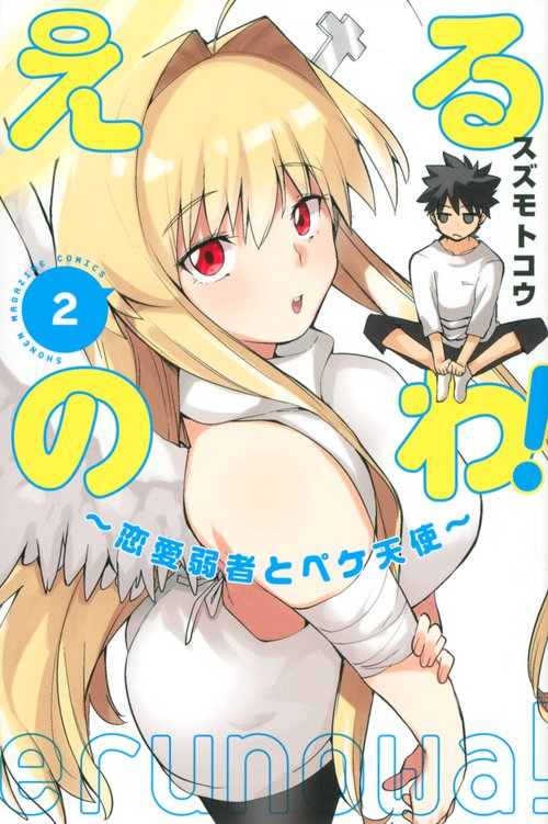 えるのわ！恋愛弱者とペケ天使（2）