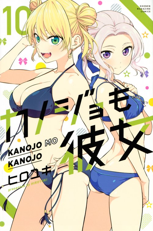 カノジョも彼女（10）