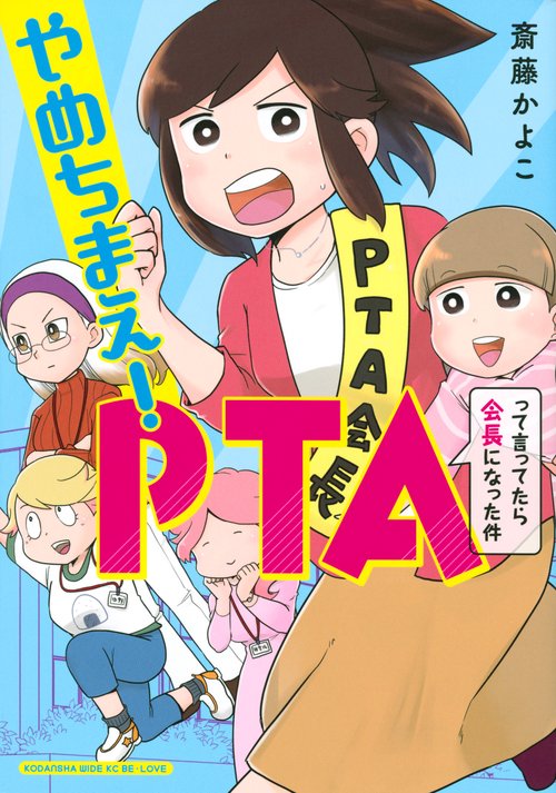 やめちまえ！PTAって言ってたら会長になった件