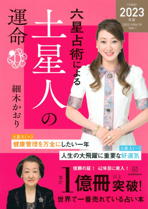 六星占術による土星人の運命〈2023（令和5）年版〉
