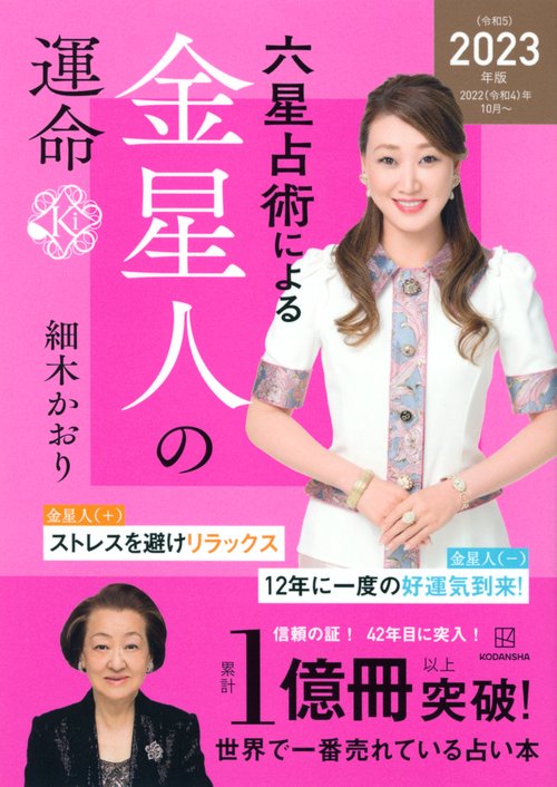 六星占術による金星人の運命〈2023（令和5）年版〉