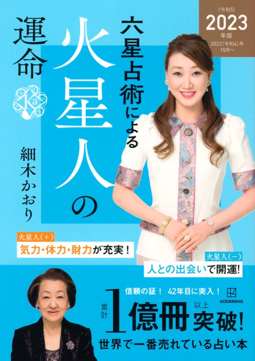六星占術による火星人の運命〈2023（令和5）年版〉