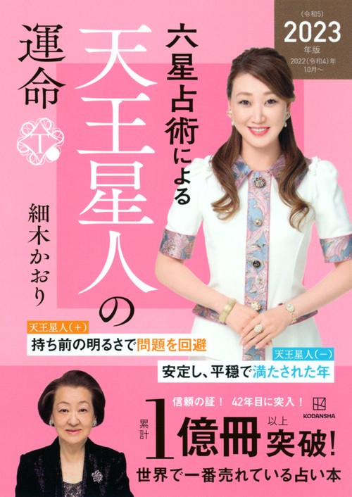 六星占術による天王星人の運命〈2023（令和5）年版〉