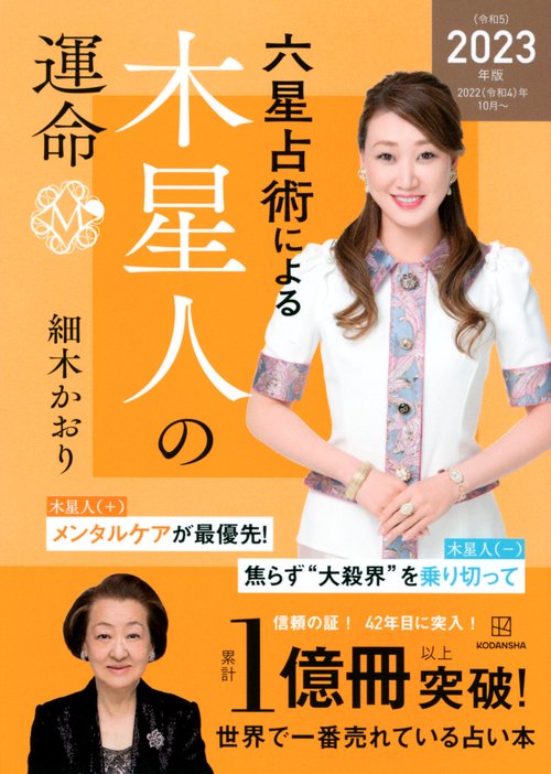 六星占術による木星人の運命〈2023（令和5）年版〉