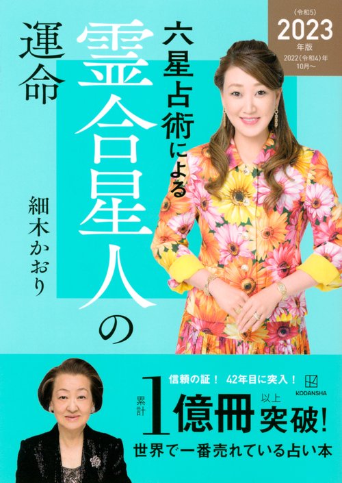 六星占術による霊合星人の運命〈2023（令和5）年版〉　