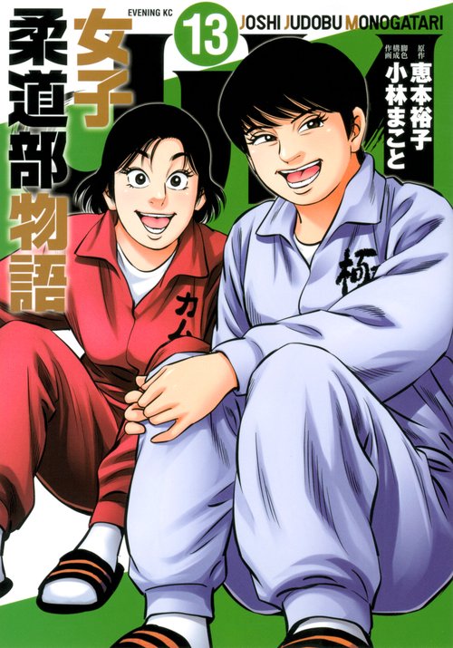 JJM　女子柔道部物語（13）