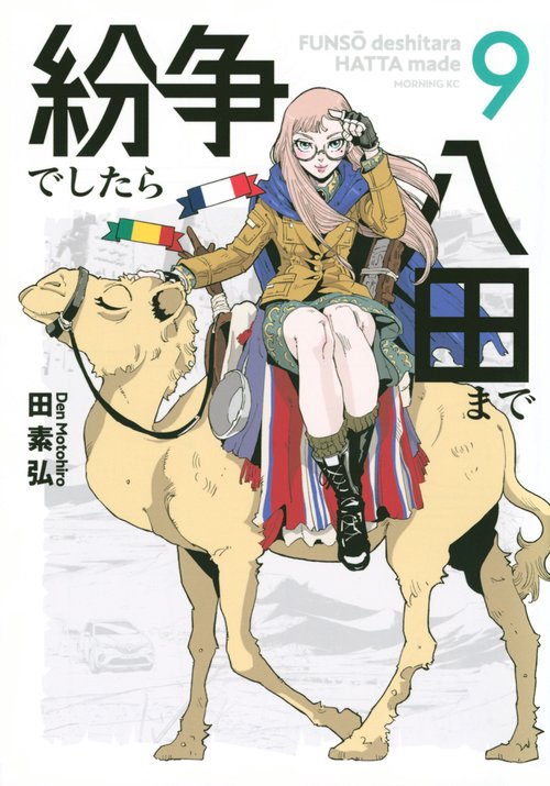 紛争でしたら八田まで（9）