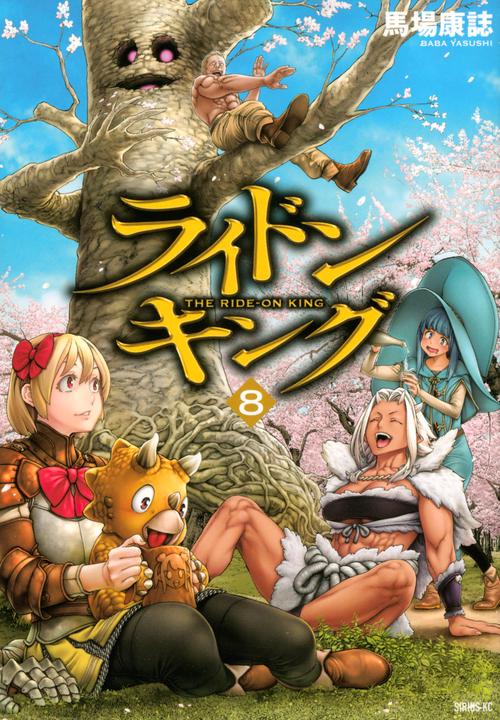 ライドンキング（8）