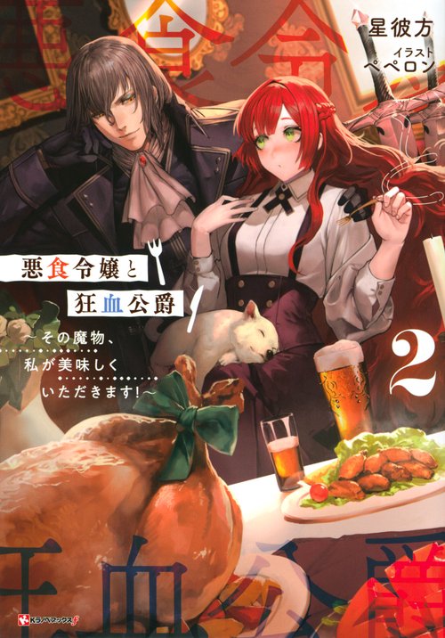 悪食令嬢と狂血公爵2　その魔物、私が美味しくいただきます！