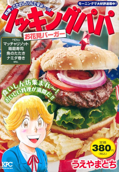 クッキングパパ　お花見バーガー